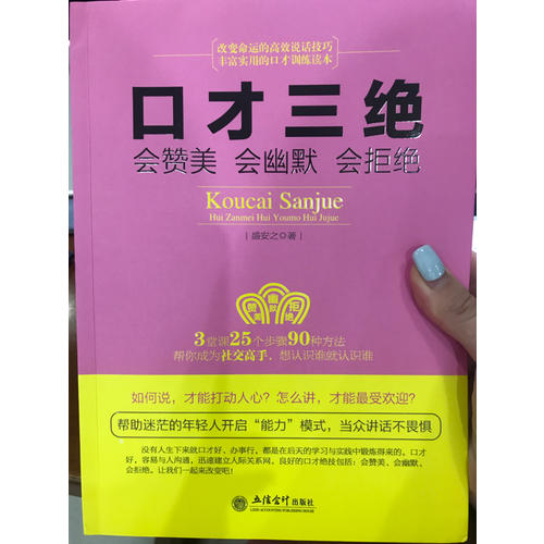 口才三绝：会赞美会幽默会拒绝