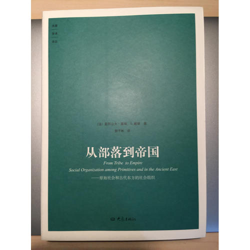 从部落到帝国·原始社会和古代东方的社会组织