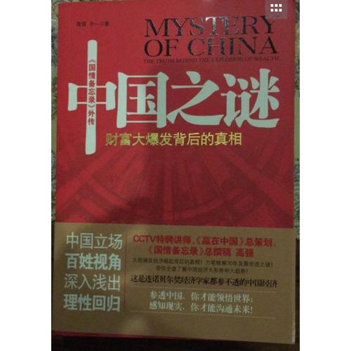 中国之谜