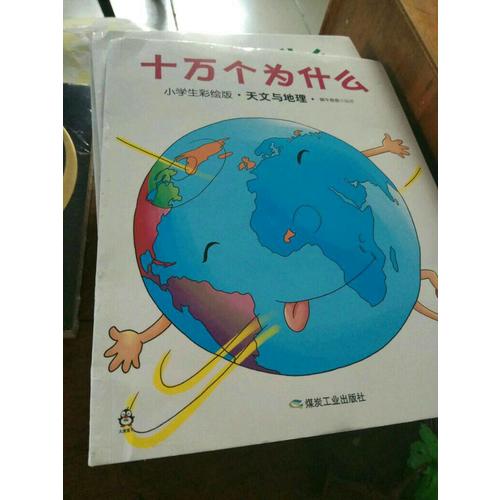 十万个为什么（小学生彩绘版）