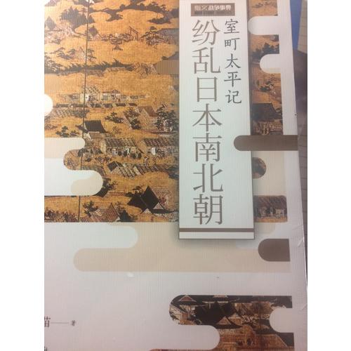 纷乱日本南北朝：室町太平记