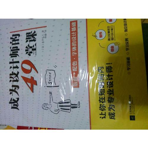 成为设计师的49堂课