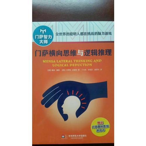 门萨横向思维与逻辑推理（修订本）