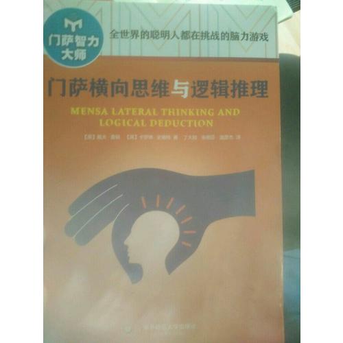 门萨横向思维与逻辑推理（修订本）
