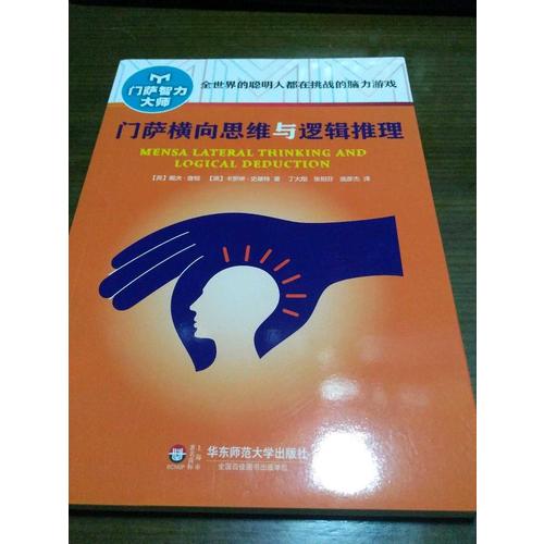 门萨横向思维与逻辑推理（修订本）