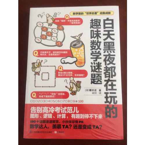 白天黑夜都在玩的趣味数学谜题