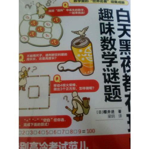白天黑夜都在玩的趣味数学谜题