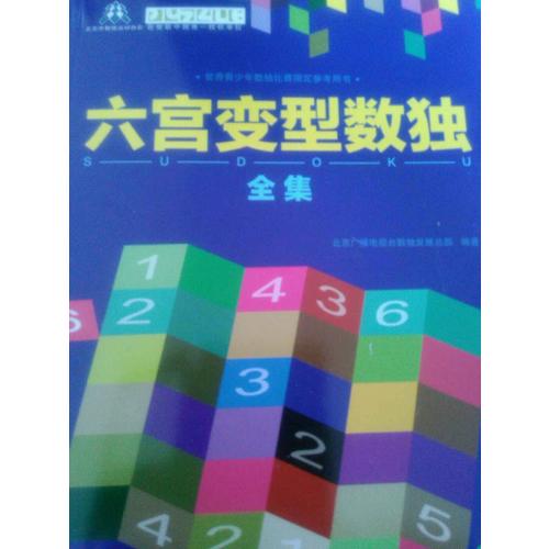 六宫变型数独全集