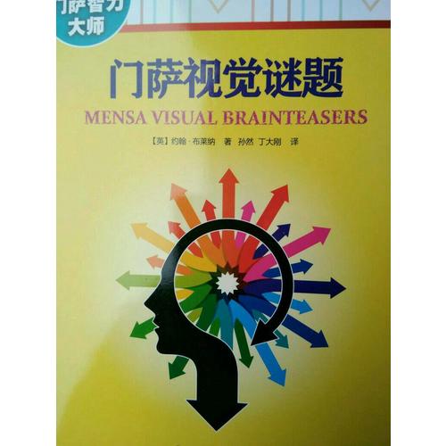 门萨视觉谜题（修订本）