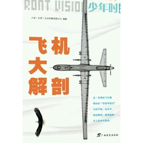 少年时·飞机大解剖