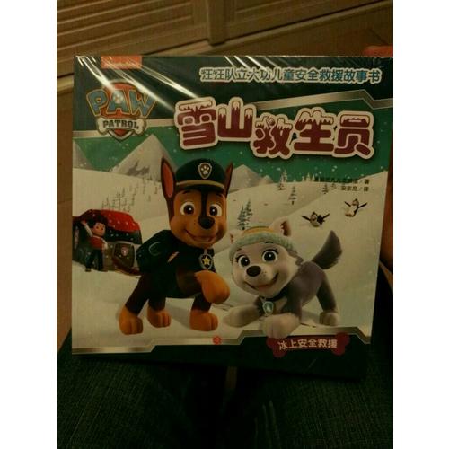 汪汪队立大功儿童安全救援故事书（全10册）