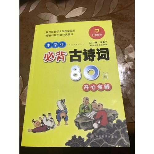 小学生必背古诗词80首：与教育部新编语文教材同步  彩图注音版