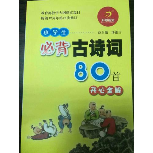 小学生必背古诗词80首：与教育部新编语文教材同步  彩图注音版