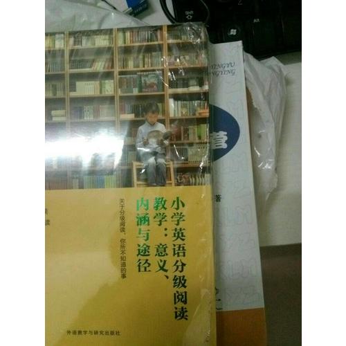 小学英语分级阅读教学:意义.内涵与途径