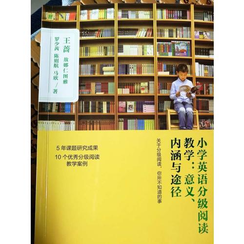 小学英语分级阅读教学:意义.内涵与途径