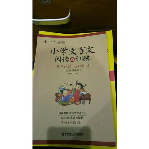 小古文启蒙：小学文言文阅读与训练