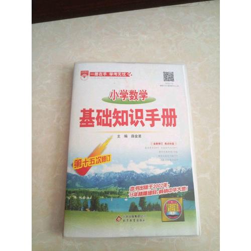 2017小学数学 基础知识手册