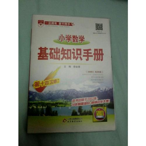 2017小学数学 基础知识手册