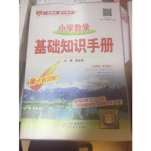 2017小学数学 基础知识手册