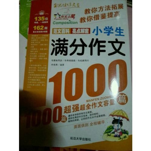 作文之星-小学生满分作文1000篇
