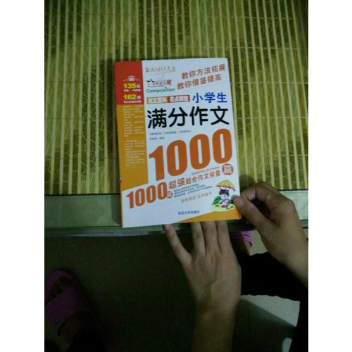 作文之星-小学生满分作文1000篇