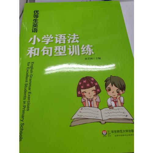 优等生英语·小学语法和句型训练