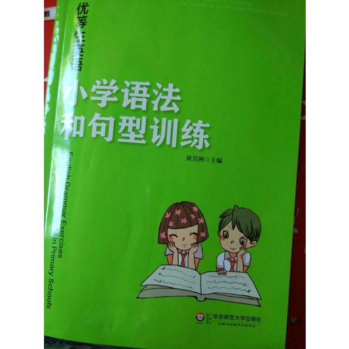 优等生英语·小学语法和句型训练