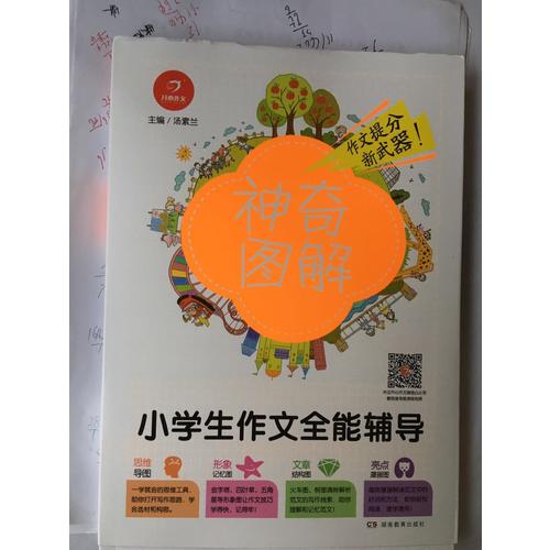 开心作文 小学生作文全能辅导 神奇图解