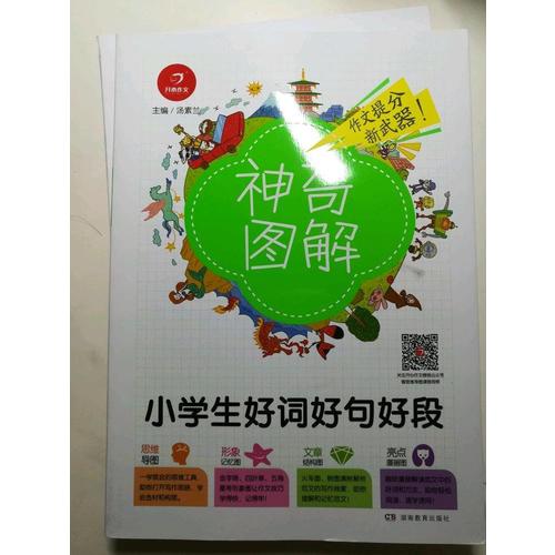 开心作文 小学生作文全能辅导 神奇图解