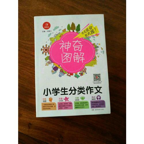 开心作文 小学生作文全能辅导 神奇图解