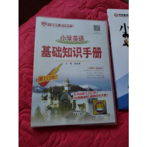 2017小学英语 基础知识手册