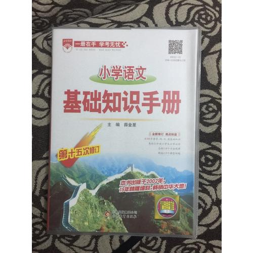 2017小学英语 基础知识手册