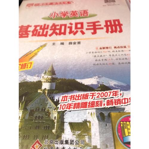 2017小学英语 基础知识手册