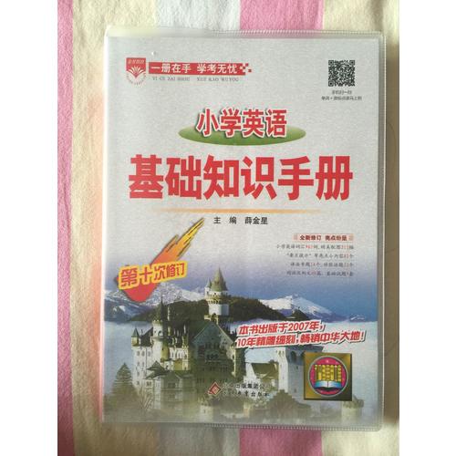 2017小学英语 基础知识手册