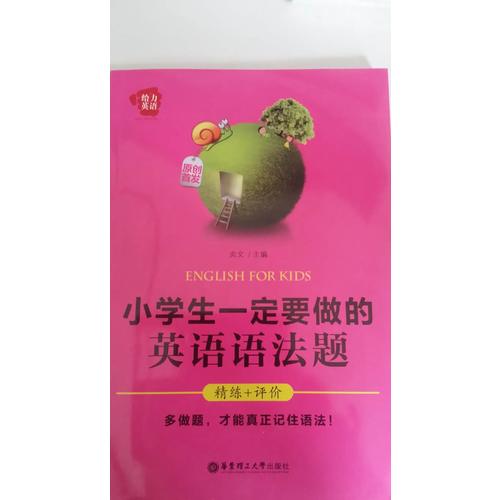 给力英语·小学生一定要做的英语语法题（精练+评价）