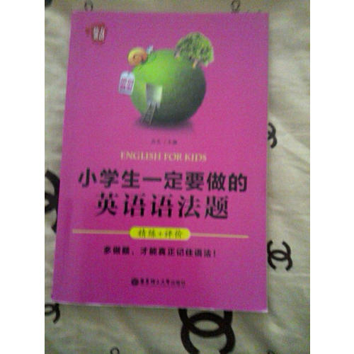 给力英语·小学生一定要做的英语语法题（精练+评价）
