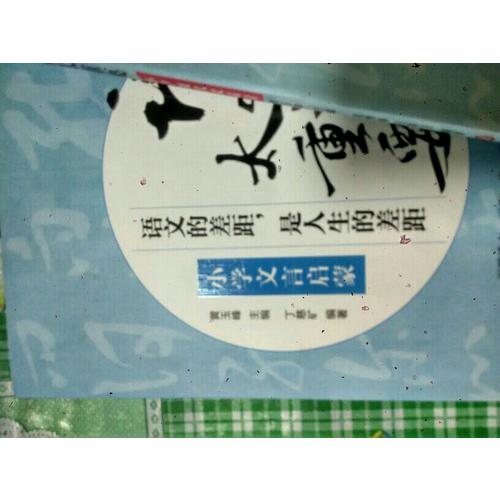 语文太重要·小学卷：小学文言启蒙+小学作文指津+小学现代文品读（共3册）