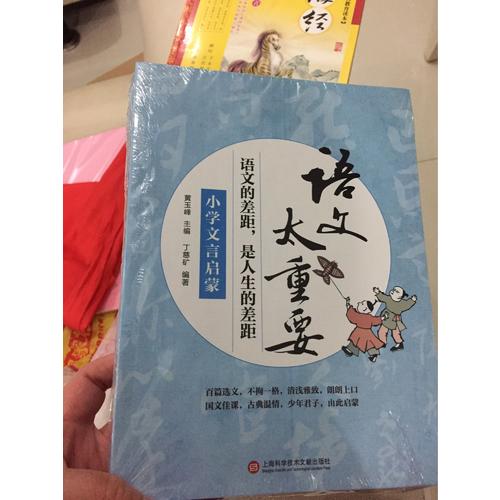语文太重要·小学卷：小学文言启蒙+小学作文指津+小学现代文品读（共3册）
