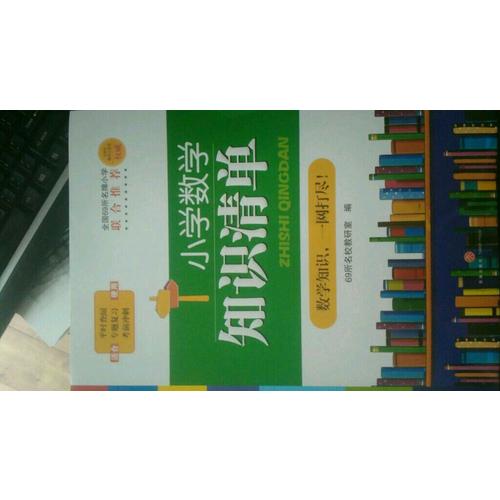 小学数学知识清单