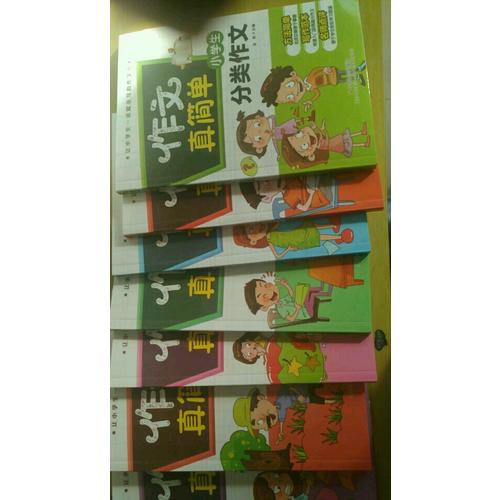 小学生考场作文/作文真简单