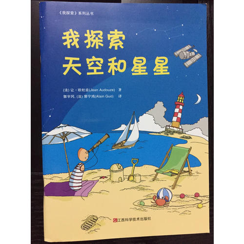 我探索天空和星星