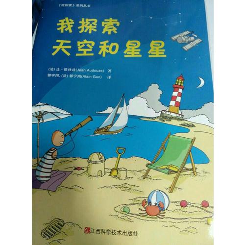 我探索天空和星星