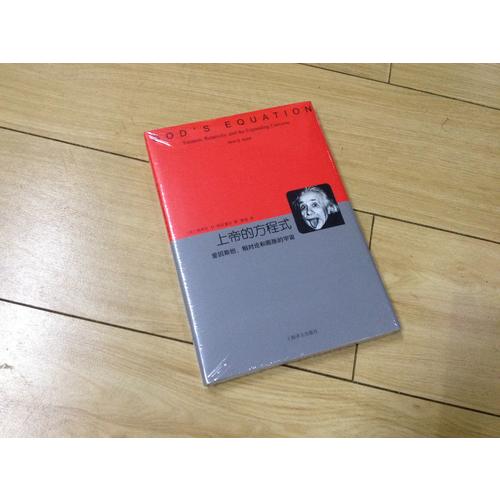 上帝的方程式·爱因斯坦、相对论和膨胀的宇宙
