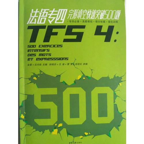 法语专四完形填空快速突破500题