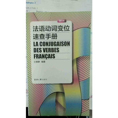 法语动词变位速查手册（第三版）