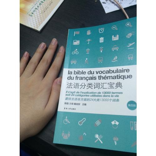 法语分类词汇宝典（第四版）