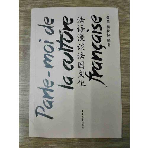 法语漫谈法国文化