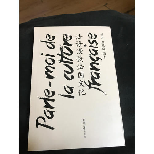 法语漫谈法国文化