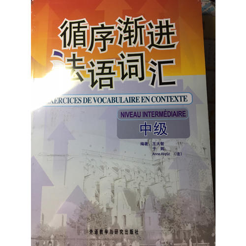 循序渐进法语词汇(中级)