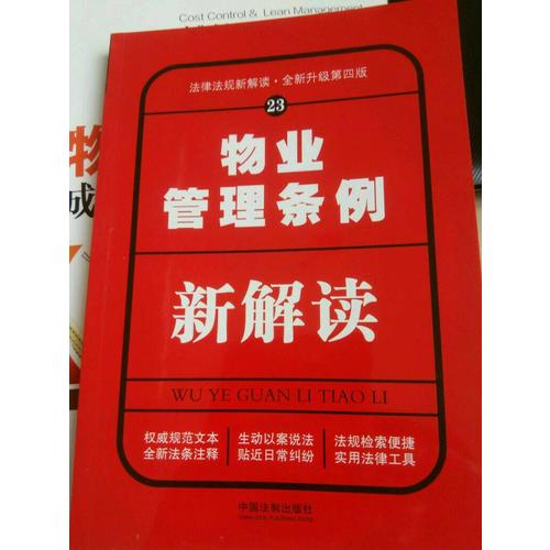 物业管理条例新解读（第四版）